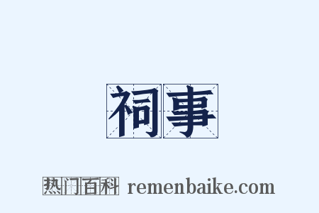 祠事是什么意思的图片